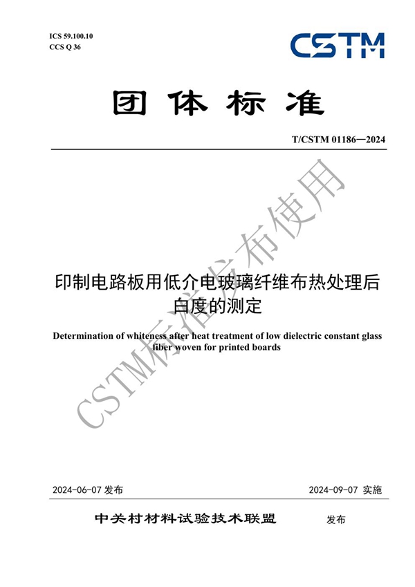 T/CSTM 01186-2024 印制电路板用低介电玻璃纤维布热处理后白度的测定