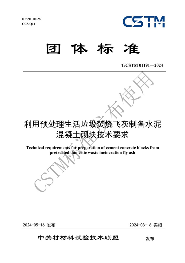 T/CSTM 01191-2024 利用预处理生活垃圾焚烧飞灰制备水泥混凝土砌块技术要求