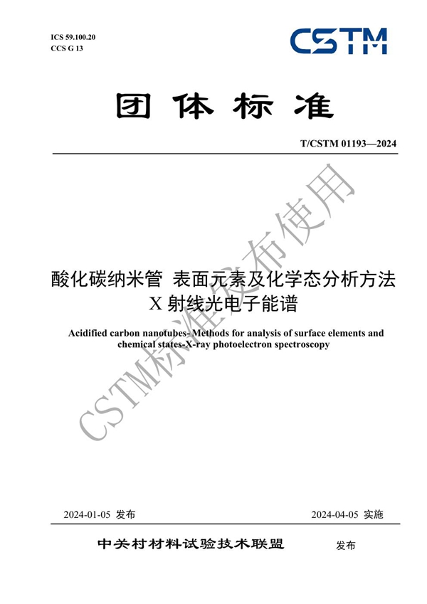 T/CSTM 01193-2024 酸化碳纳米管 表面元素及化学态分析方法 X射线光电子能谱