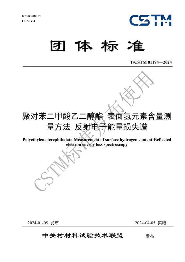 T/CSTM 01194-2024 聚对苯二甲酸乙二醇酯 表面氢元素含量测量方法 反射电子能量损失谱