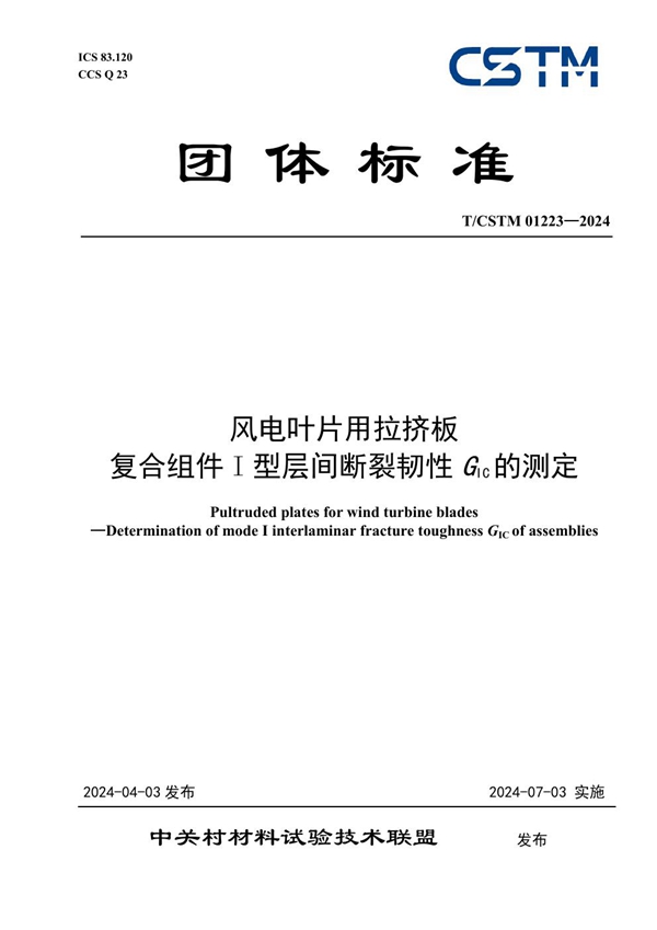 T/CSTM 01223-2024 风电叶片用拉挤板 复合组件I型层间断裂韧性GIC的测定