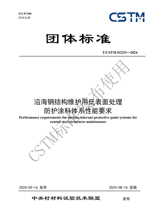 T/CSTM 01233-2024 沿海钢结构维护用低表面处理 防护涂料体系性能要求