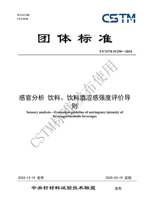 T/CSTM 01250-2024 感官分析 饮料、饮料酒涩感强度评价导则