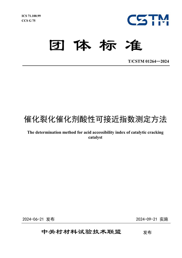 T/CSTM 01264-2024 催化裂化催化剂酸性可接近指数测定方法