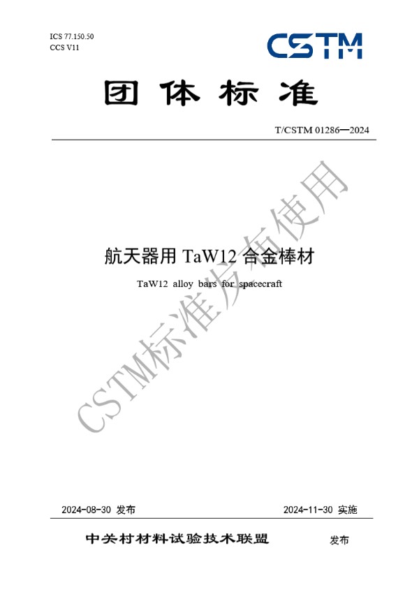 T/CSTM 01286-2024 航天器用TaW12合金棒材