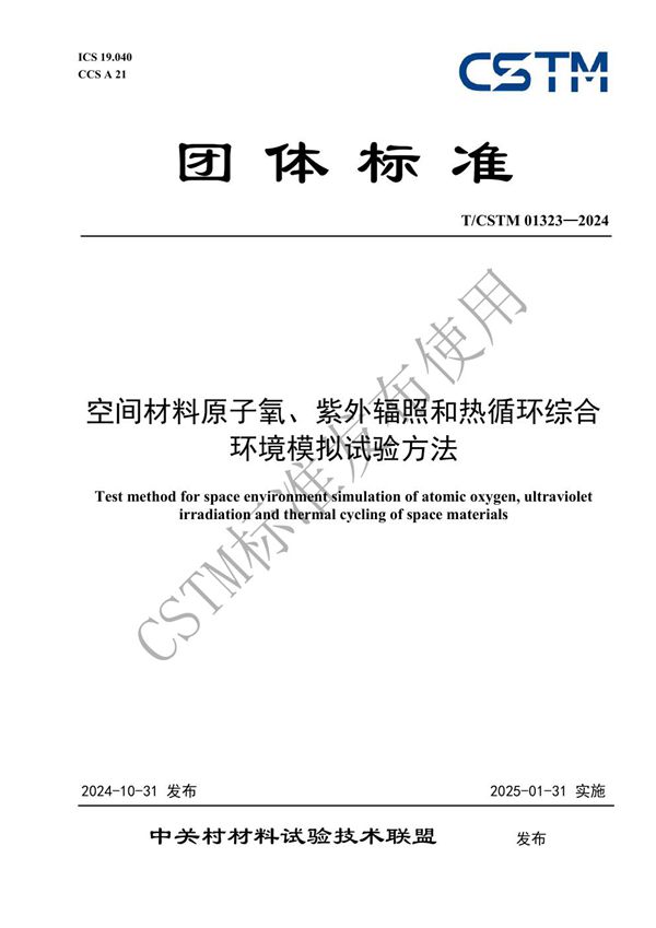 T/CSTM 01323-2024 空间材料原子氧、紫外辐照和热循环综合 环境模拟试验方法