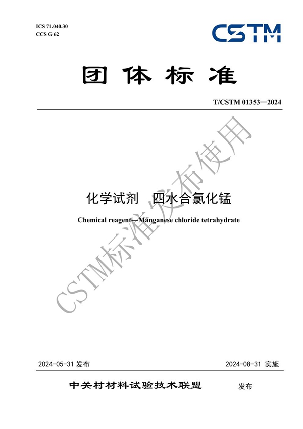 T/CSTM 01353-2024 化学试剂  四水合氯化锰