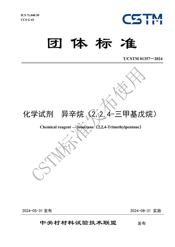 T/CSTM 01357-2024 化学试剂  异辛烷（2,2,4-三甲基戊烷）