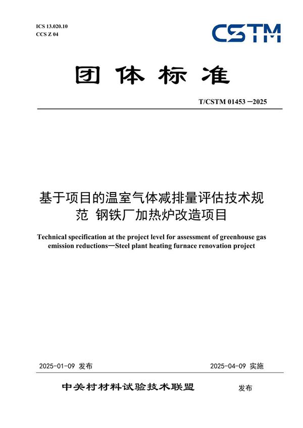 T/CSTM 01453-2025 基于项目的温室气体减排量评估技术规范 钢铁厂加热炉改造项目