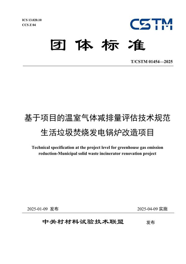 T/CSTM 01454-2025 基于项目的温室气体减排量评估技术规范 生活垃圾焚烧发电锅炉改造项目