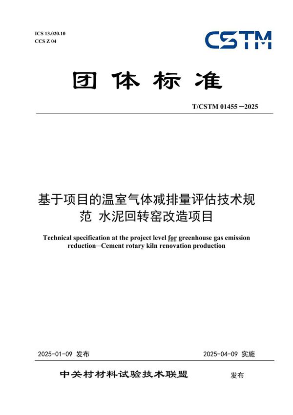 T/CSTM 01455-2025 基于项目的温室气体减排量评估技术规范 水泥回转窑改造项目