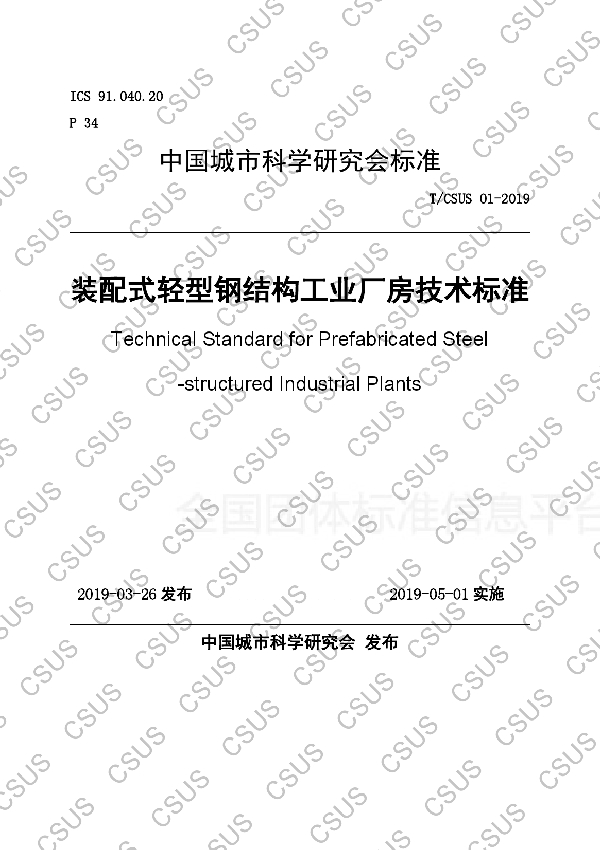 T/CSUS 01-2019 装配式轻型钢结构工业厂房技术标准