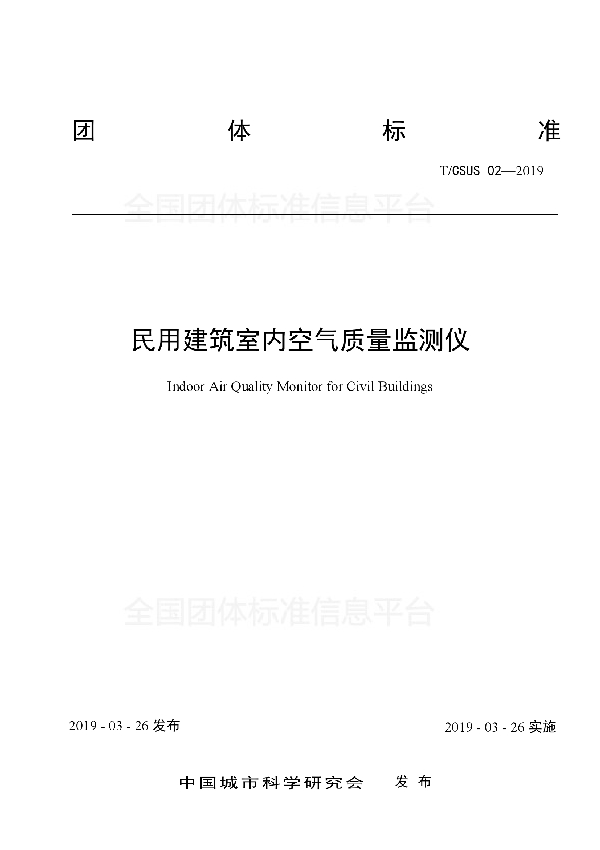 T/CSUS 02-2019 民用建筑室内空气质量监测仪