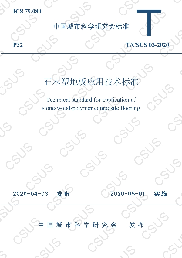 T/CSUS 03-2020 石木塑地板应用技术标准