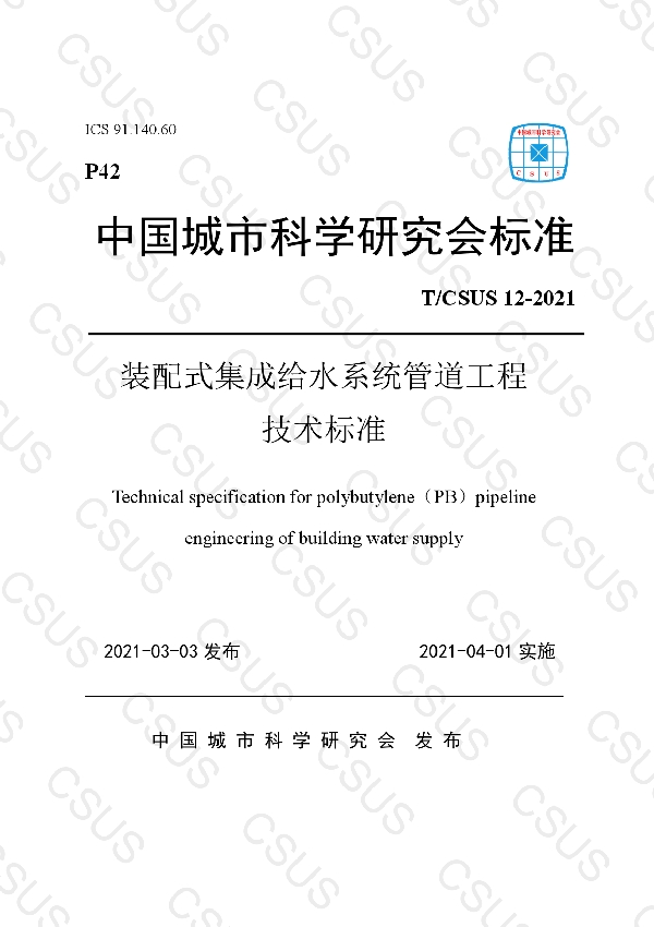 T/CSUS 12-2021 装配式集成给水系统管道工程技术标准