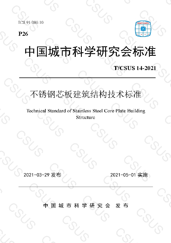 T/CSUS 14-2021 不锈钢芯板建筑结构技术标准