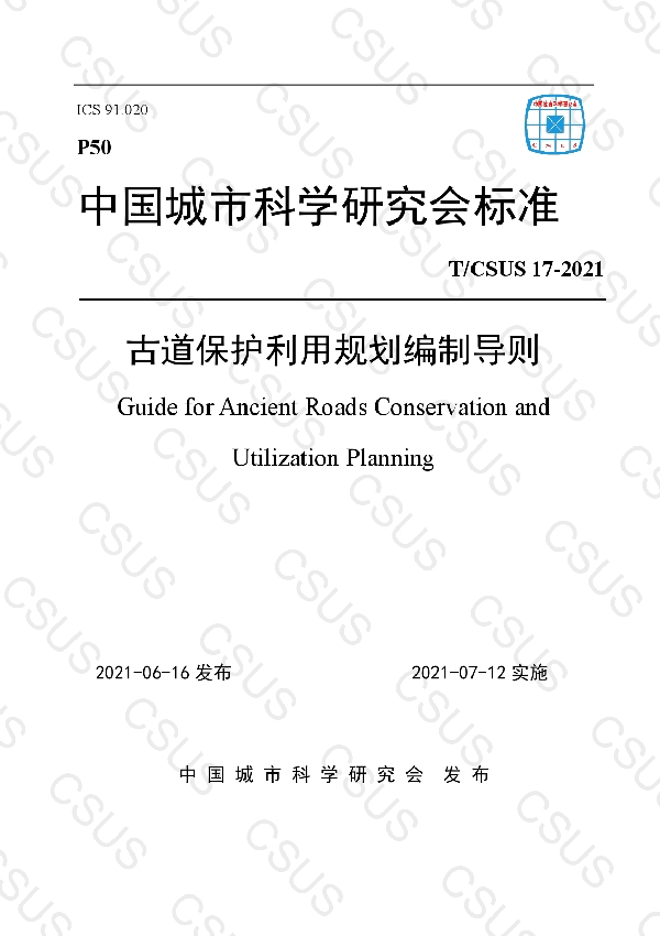 T/CSUS 17-2021 古道保护利用规划编制导则