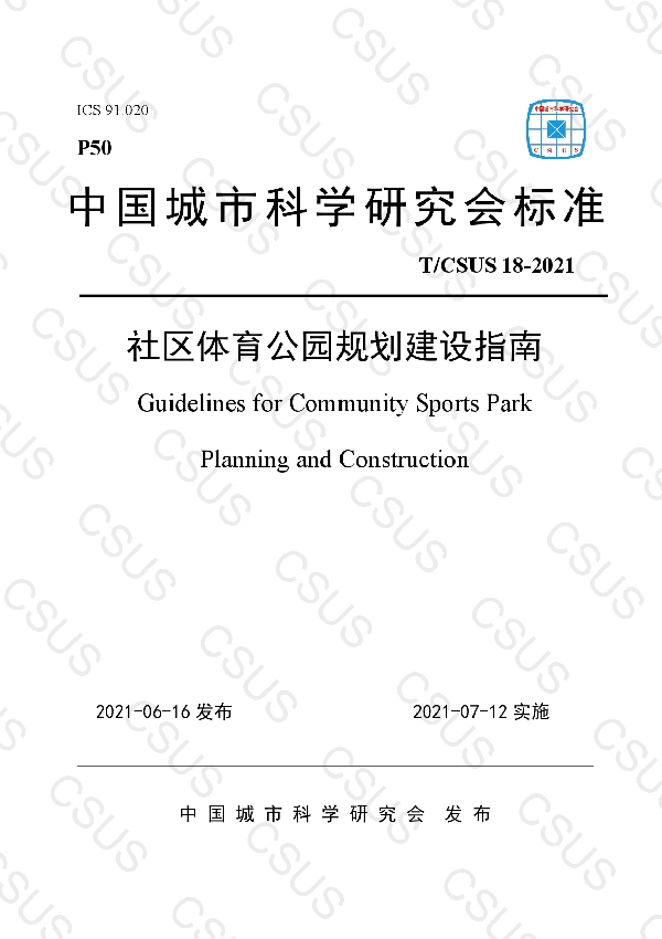 T/CSUS 18-2021 社区体育公园规划建设指南