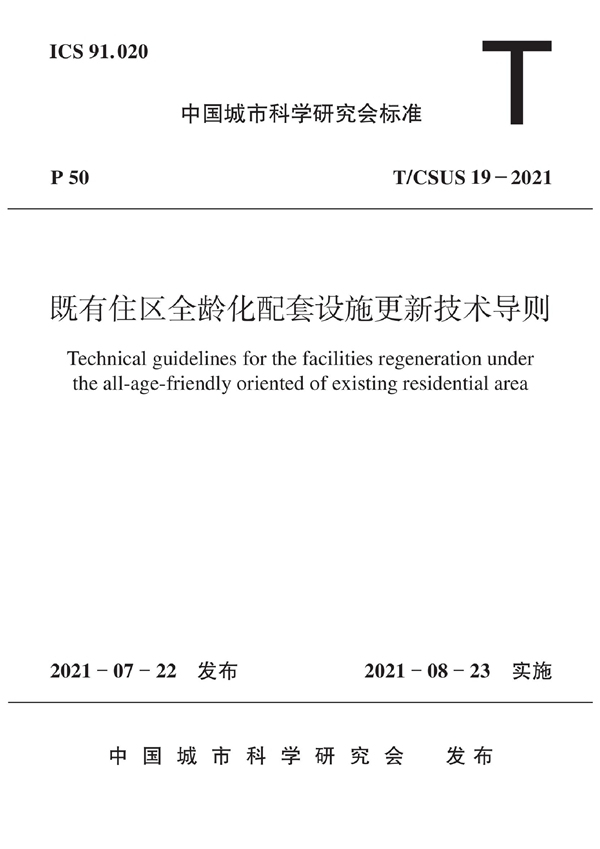 T/CSUS 19-2021 既有住区全龄化配套设施更新技术导则