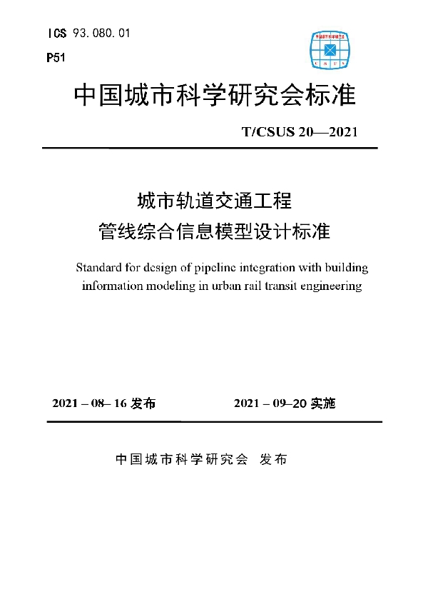 T/CSUS 20-2021 城市轨道交通工程管线综合信息模型设计标准