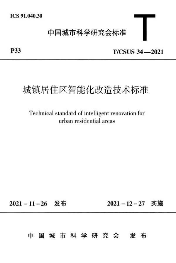 T/CSUS 34-2021 城镇居住区智能化改造技术标准