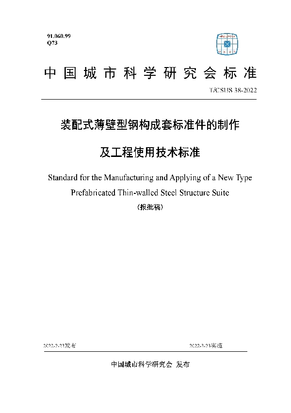 T/CSUS 38-2022 装配式薄壁型钢构成套标准件的制作及工程使用技术标准