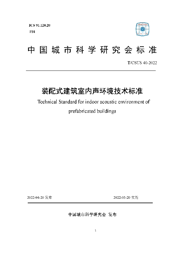 T/CSUS 40-2022 装配式建筑室内声环境技术标准