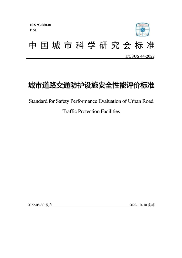 T/CSUS 44-2022 城市道路交通防护设施安全性能评价标准