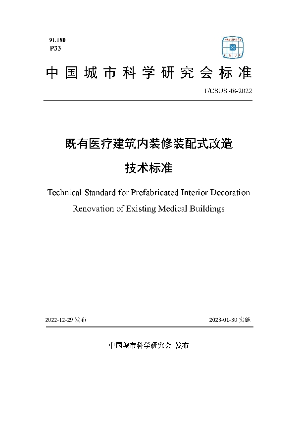 T/CSUS 48-2022 既有医疗建筑内装修装配式改造技术标准