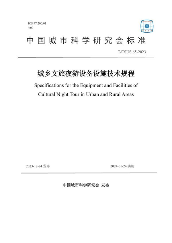 T/CSUS 65-2023 城乡文旅夜游设备设施技术规程