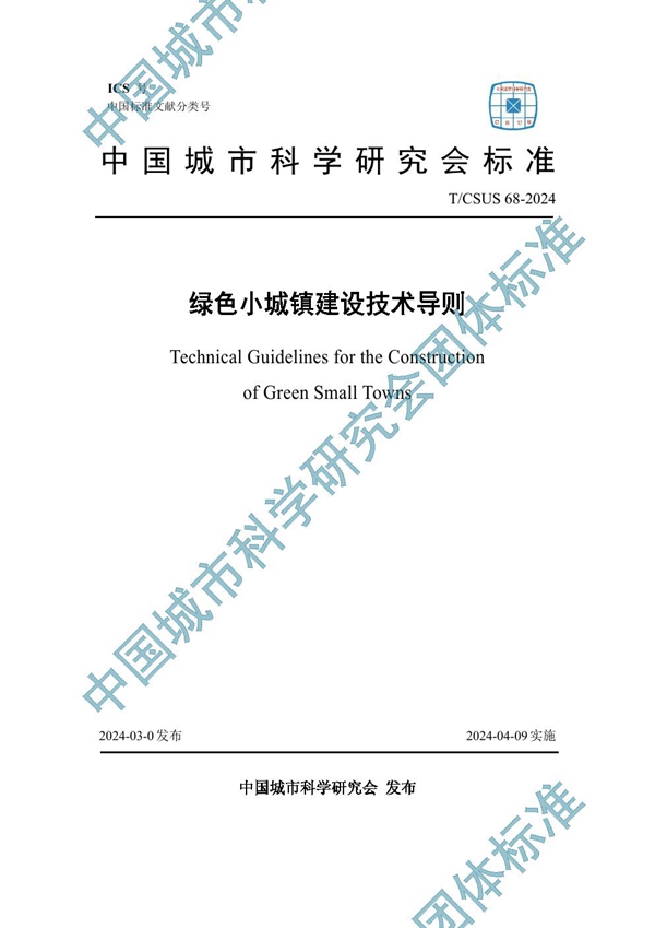 T/CSUS 68-2024 绿色小城镇建设技术导则