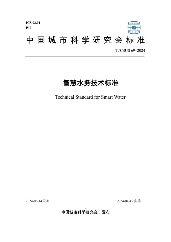 T/CSUS 69-2024 智慧水务技术标准