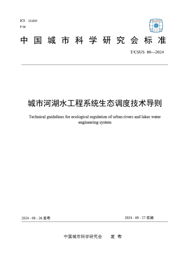 T/CSUS 80-2024 城市河湖水工程系统生态调度技术导则