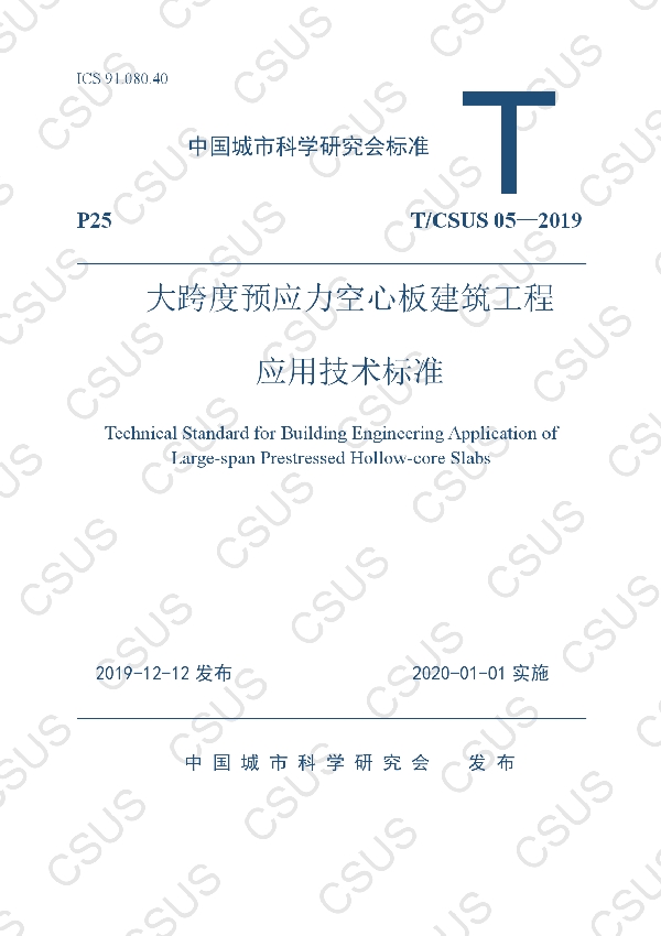 T/CSUS T/CSUS05-2019 大跨度预应力空心板建筑工程应用技术标准