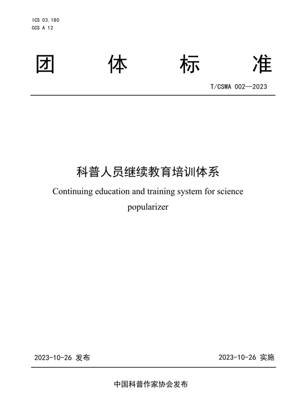 T/CSWA 002-2023 科普人员继续教育培训体系