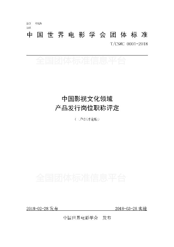 T/CSWC 0001-2018 中国影视文化领域 产品发行岗位职称评定