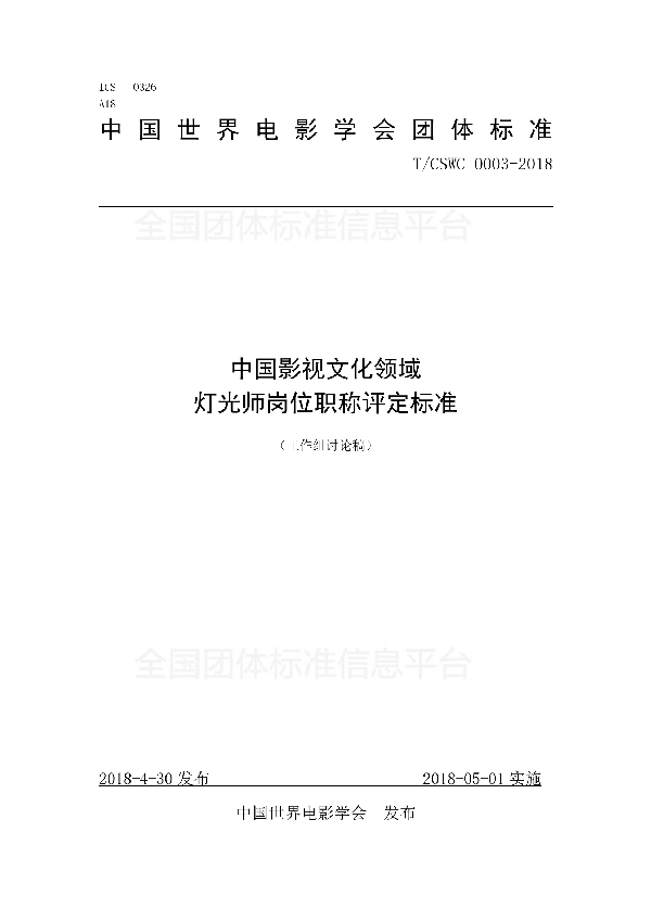 T/CSWC 0003-2018 中国影视文化领域 灯光师岗位职称评定标准