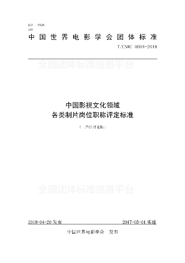 T/CSWC 0004-2018 中国影视文化领域 各类制片岗位职称评定标准