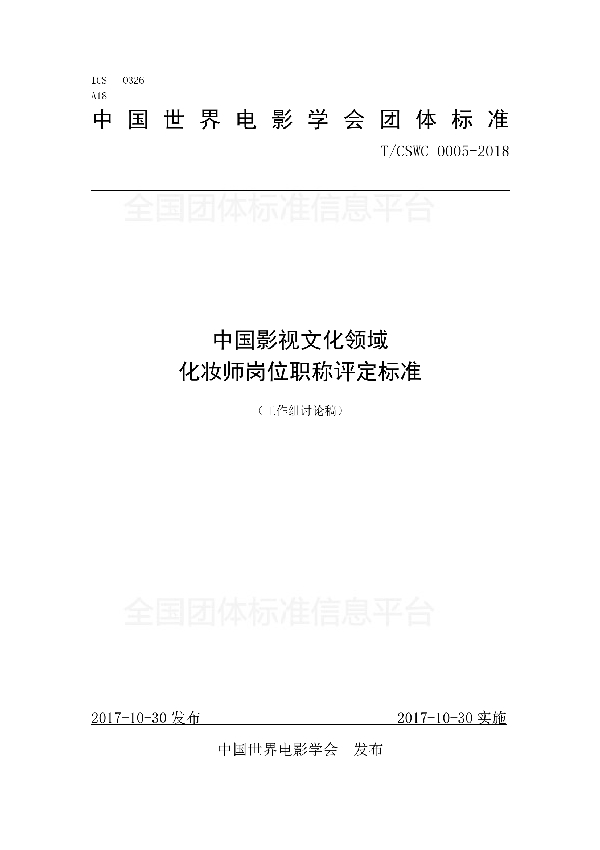 T/CSWC 0005-2018 中国影视文化领域 化妆师岗位职称评定标准