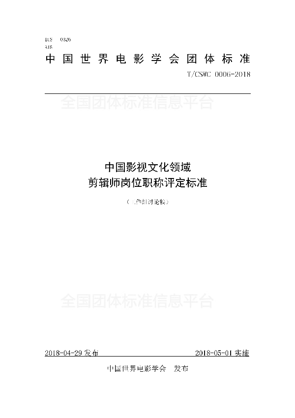 T/CSWC 0006-2018 中国影视文化领域 剪辑师岗位职称评定标准