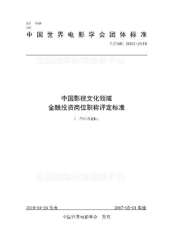 T/CSWC 0007-2018 中国影视文化领域 金融投资岗位职称评定标准