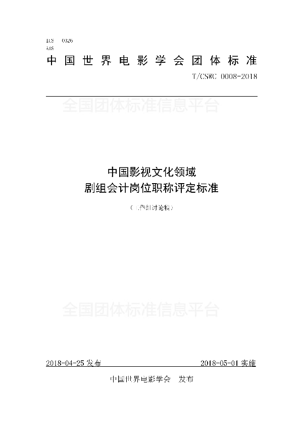 T/CSWC 0008-2018 中国影视文化领域 剧组会计岗位职称评定标准