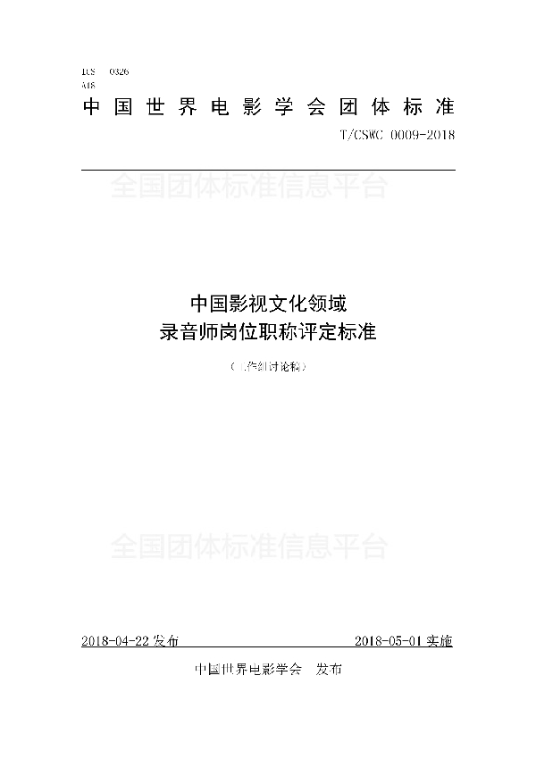 T/CSWC 0009-2018 中国影视文化领域 录音师岗位职称评定标准