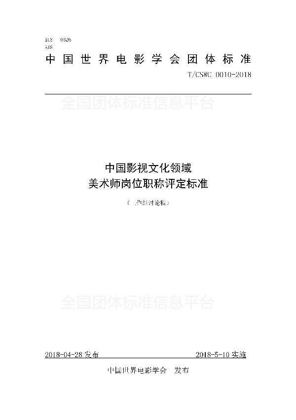 T/CSWC 0010-2018 中国影视文化领域 美术师岗位职称评定标准