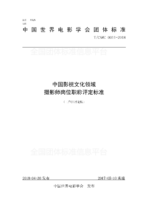 T/CSWC 0011-2018 中国影视文化领域 摄影师岗位职称评定标准