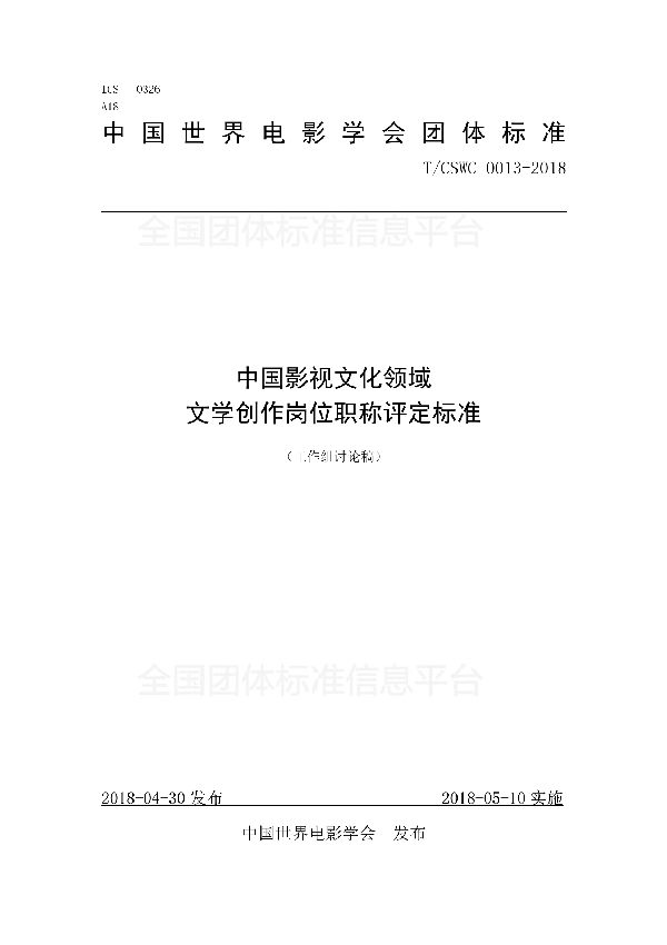 T/CSWC 0013-2018 中国影视文化领域 文学创作岗位职称评定标准