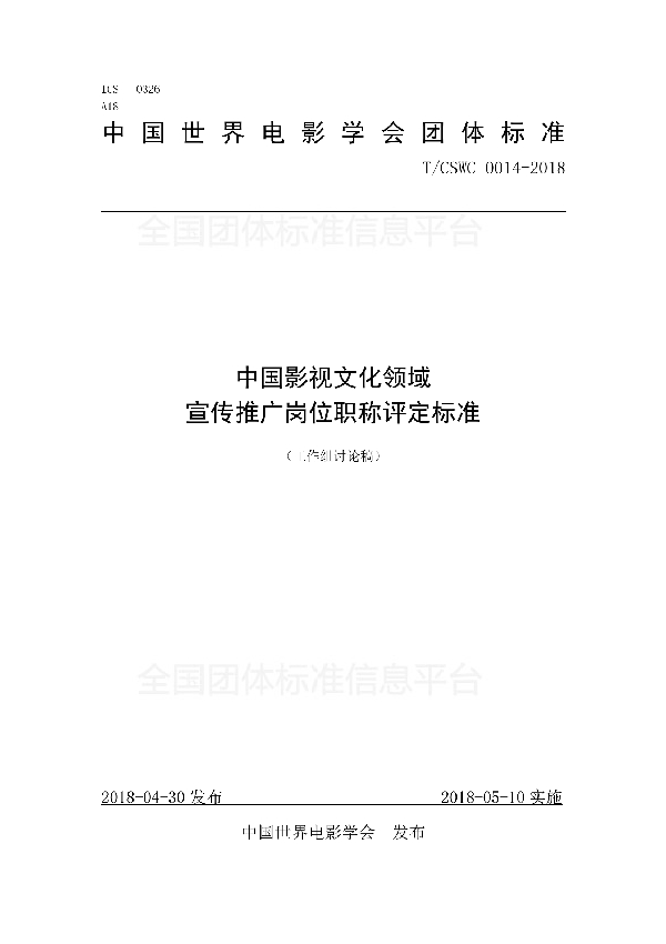 T/CSWC 0014-2018 中国影视文化领域 宣传推广岗位职称评定标准