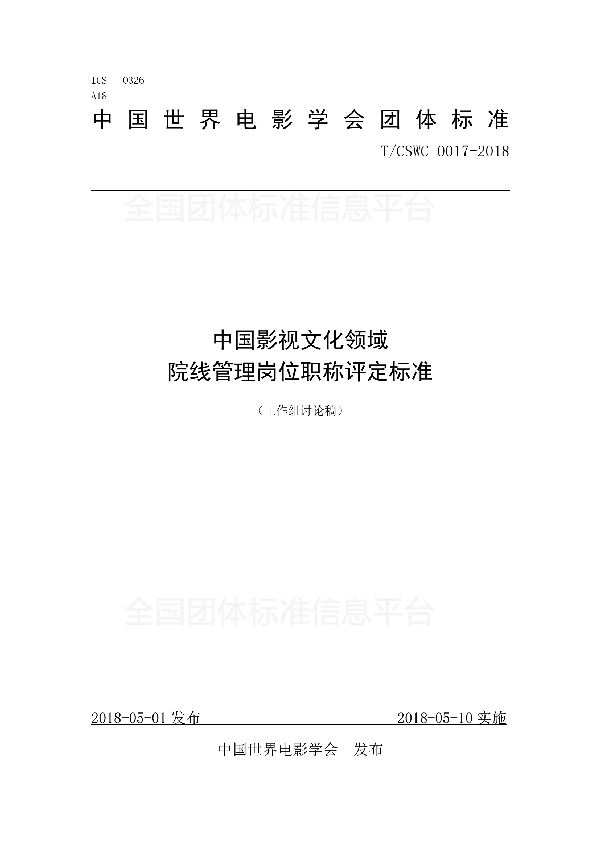 T/CSWC 0017-2018 中国影视文化领域 院线管理岗位职称评定标准