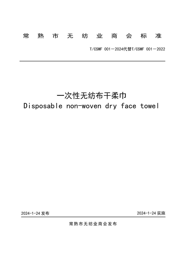 T/CSWF 001-2024 一次性无纺布干柔巾