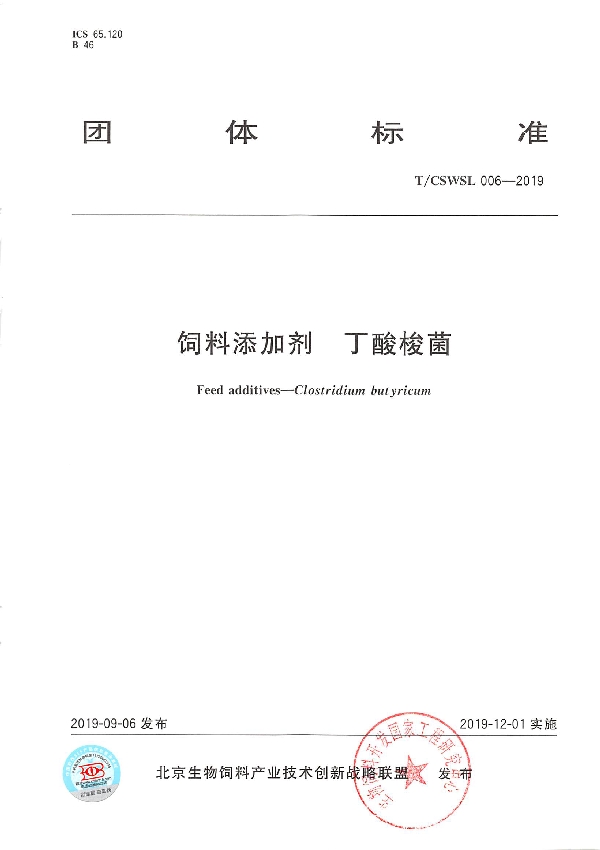 T/CSWSL 006-2019 饲料添加剂  丁酸梭菌